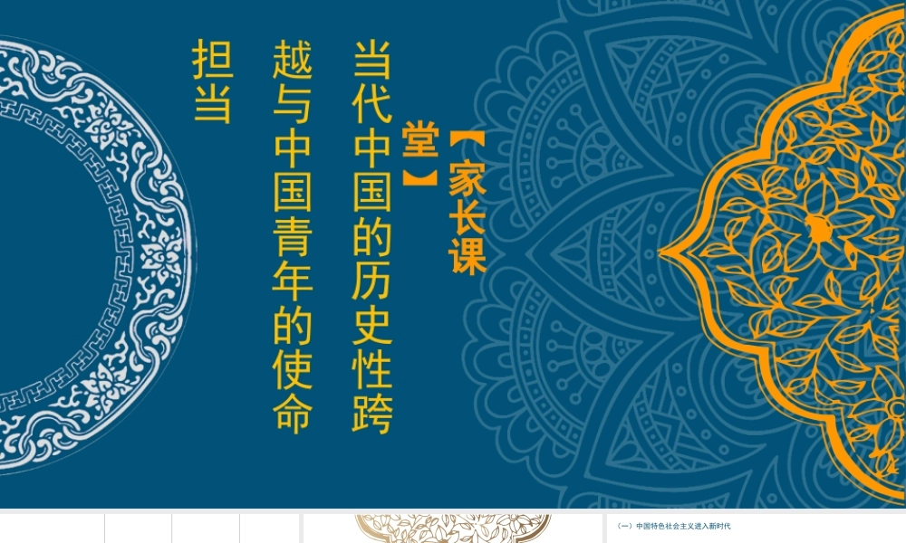 青年干部主题党课讲稿：当代中国的历史性跨越与中国青年的使命担当（PPT）.pptx