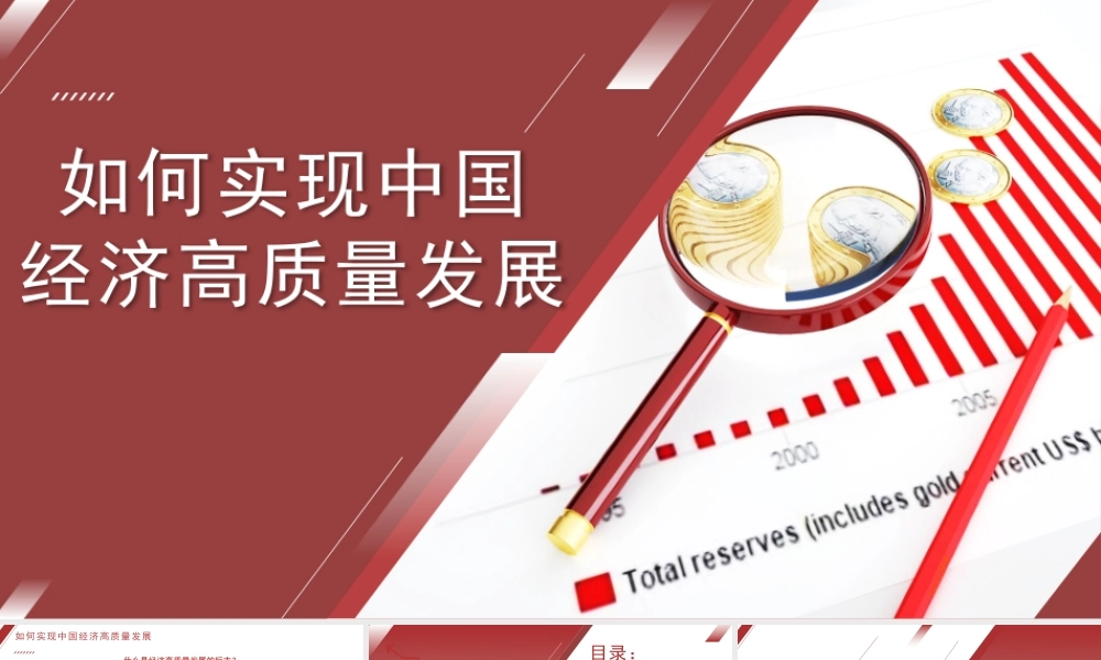 如何实现中国经济高质量发展（PPT模板）.pptx