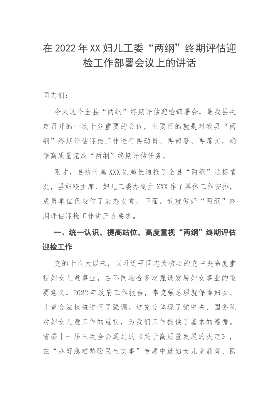 在2022年XX妇儿工委“两纲”终期评估迎检工作部署会议上的讲话.docx_第1页