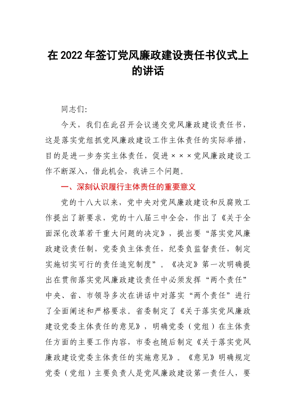 在2022年签订党风廉政建设责任书仪式上的讲话.docx_第1页