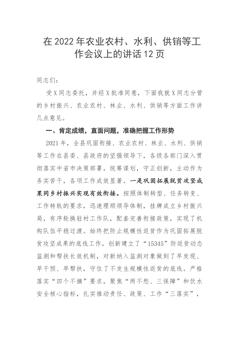 在2022年农业农村、水利、供销等工作会议上的讲话12页.docx_第1页