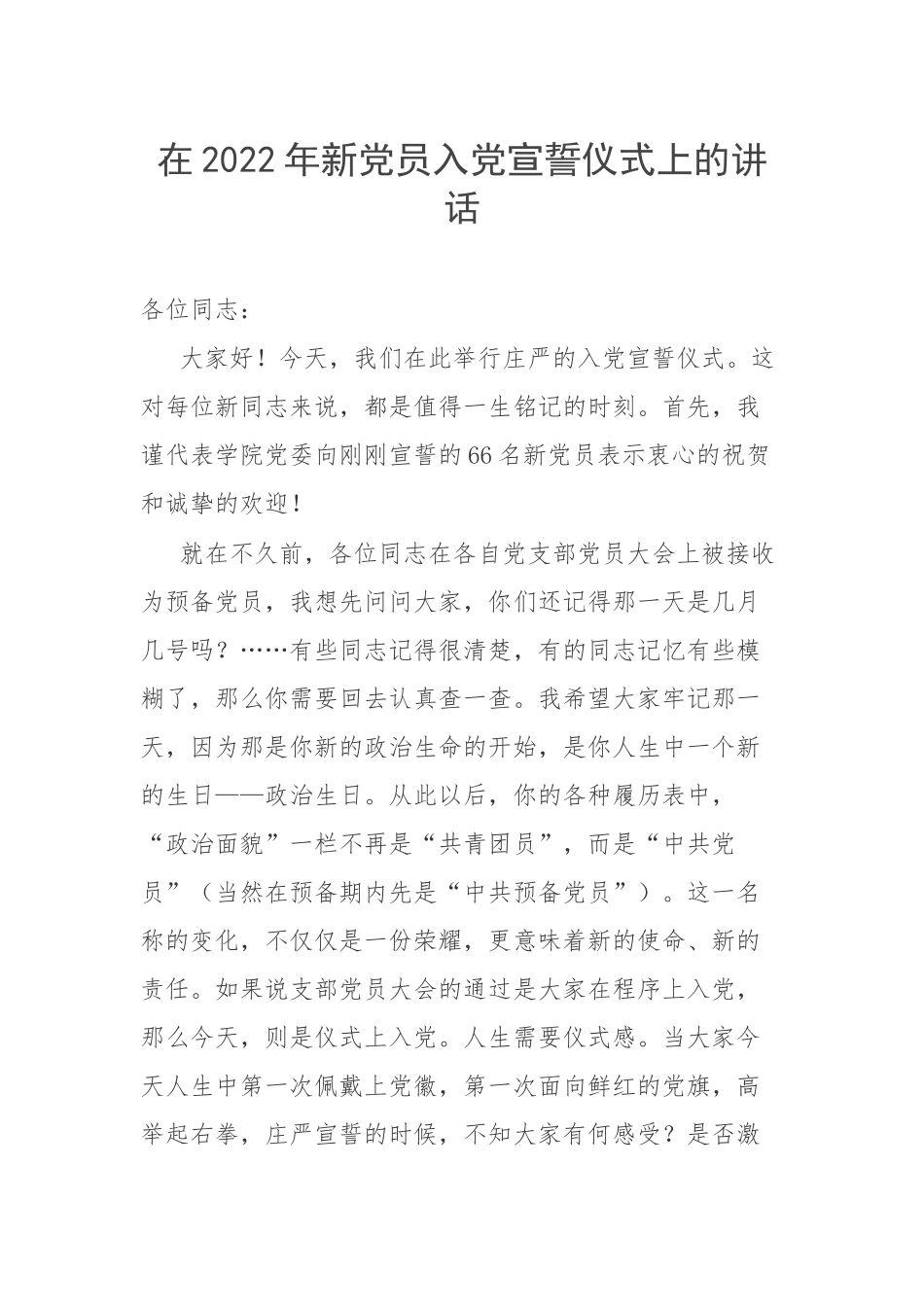 在2022年新党员入党宣誓仪式上的讲话.docx_第1页