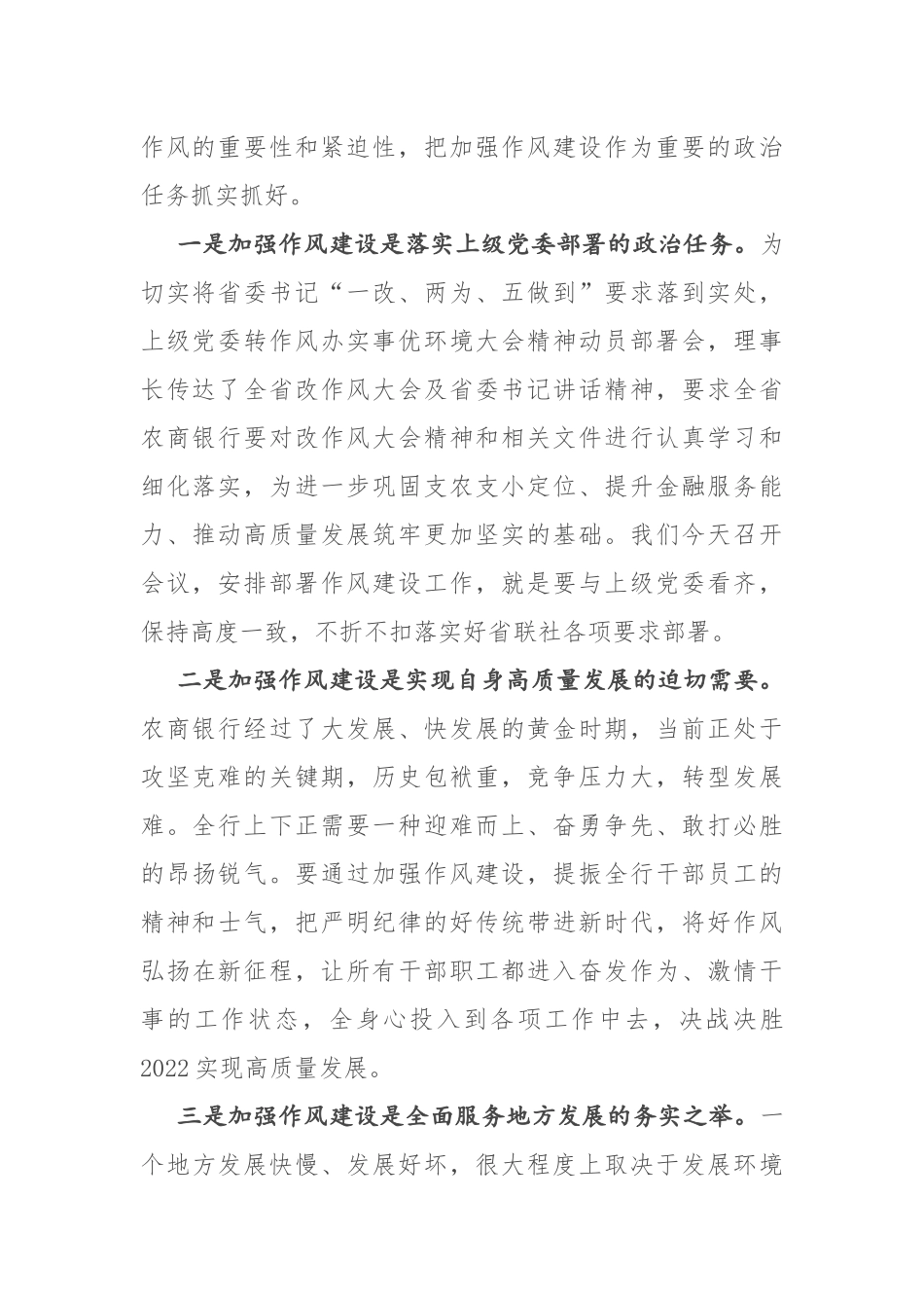 在2022年银行改进工作作风加强作风建设动员部署会议上的讲话8页.docx_第2页