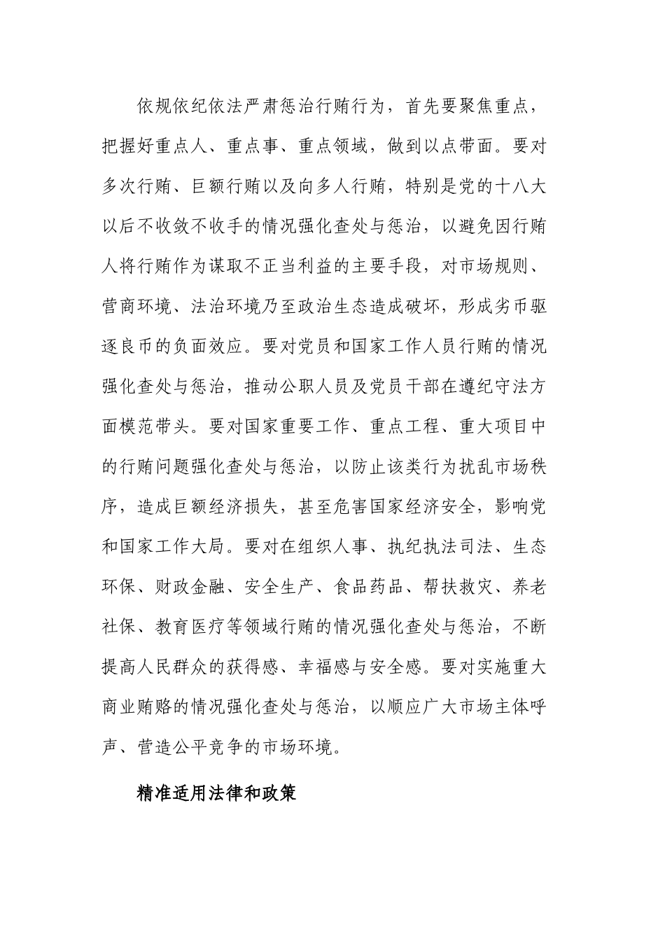 2022年纪检监察工作心得体会：精准运用政策推进受贿行贿一起查.docx_第2页