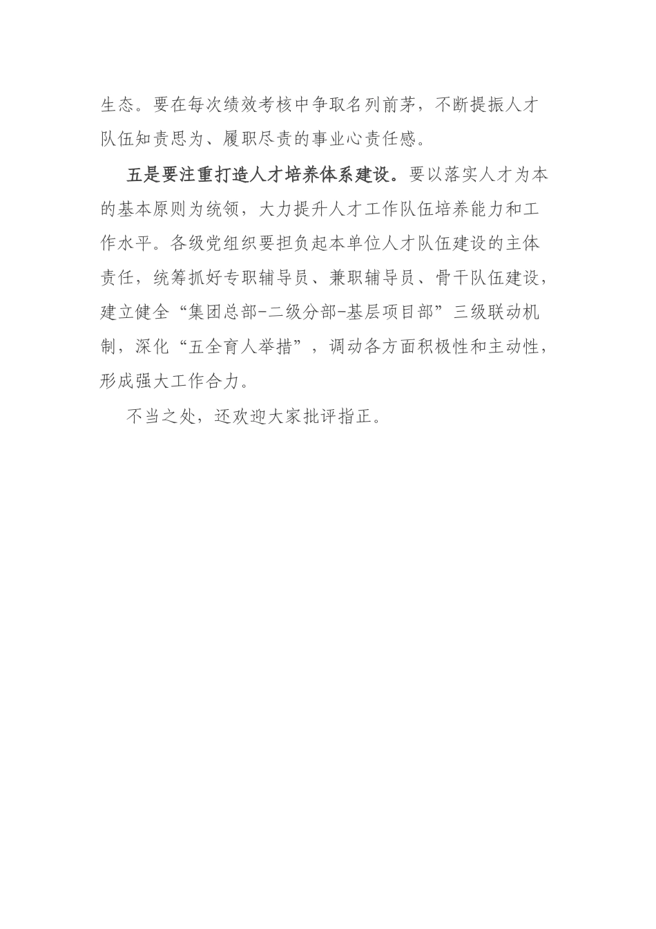 国企人才建设座谈会讲话：2022年国企党委书记在集团公司人才建设座谈会上的讲话.docx_第3页