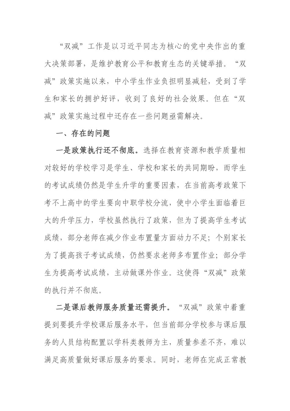 双减问题及对策建议：学校“双减”政策实施过程中存在的问题及对策建议.docx_第1页