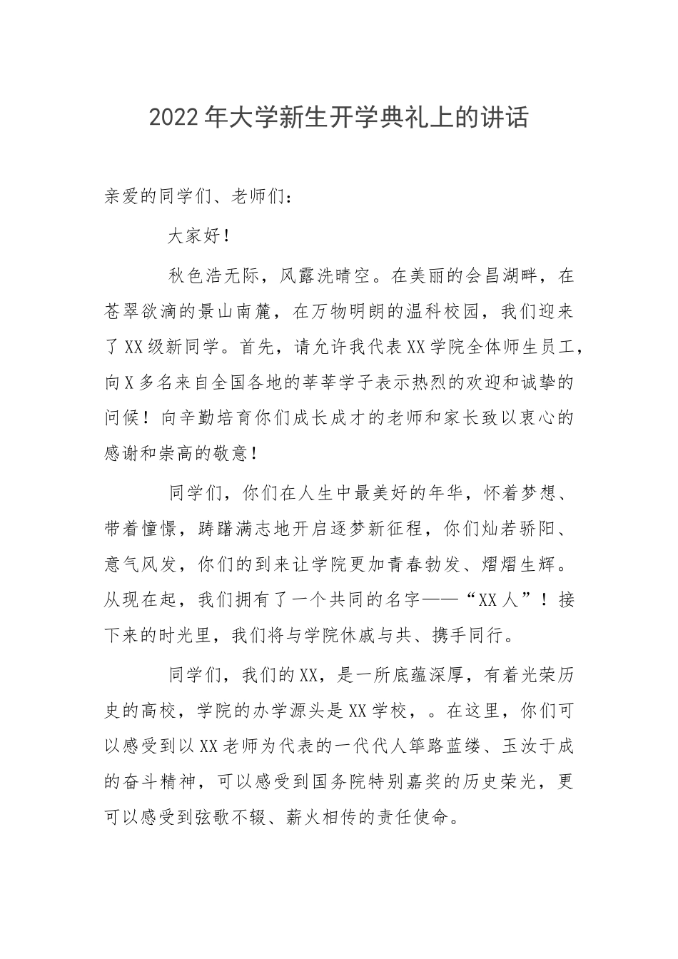 2022年大学新生开学典礼上的讲话.docx_第1页