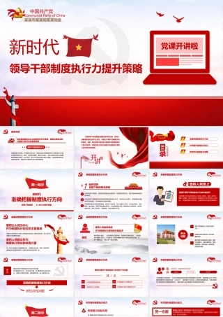 新时代领导干部制度执行力提升策略PPT课件（带内容）.pptx