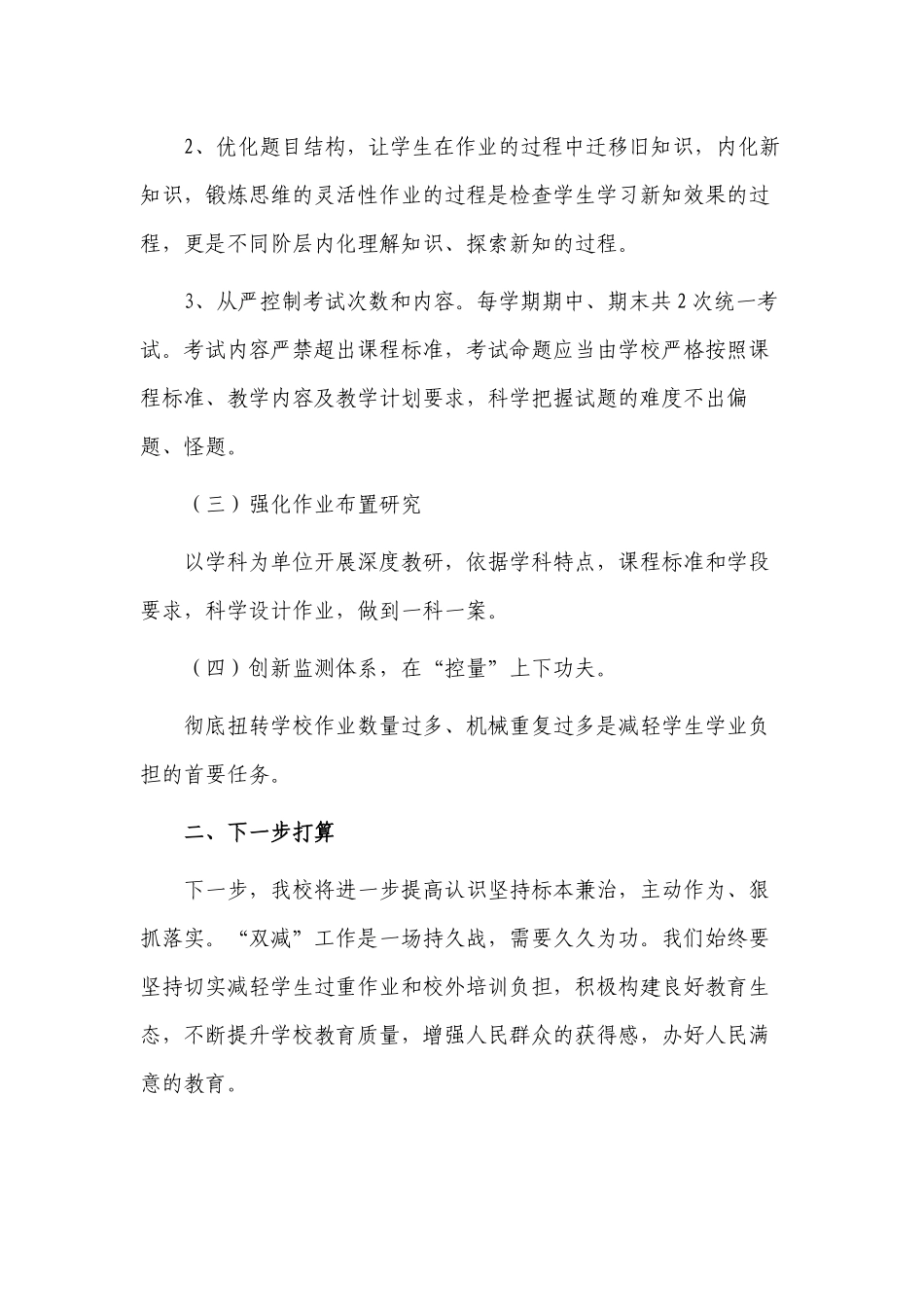 5篇2022年义务教育中小学校贯彻落实双减工作总结报告汇报经验交流.docx_第2页
