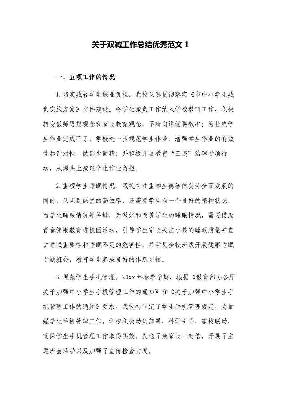 4篇2022年义务教育中小学校关于双减工作总结报告汇报经验交流材料.docx_第1页