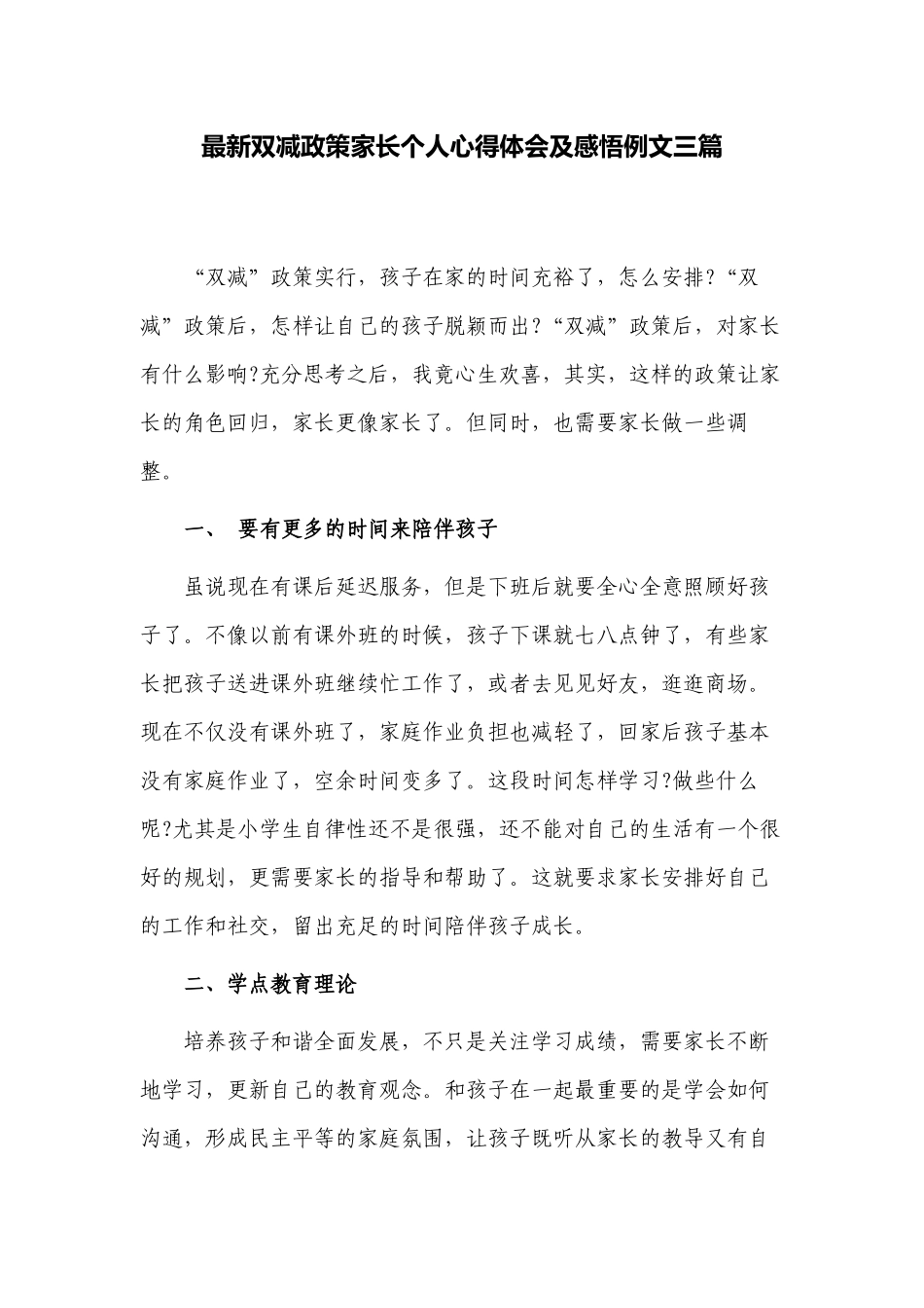 3篇家校共育家长代表双减政策家长个人心得体会及感悟交流发言2.docx_第1页