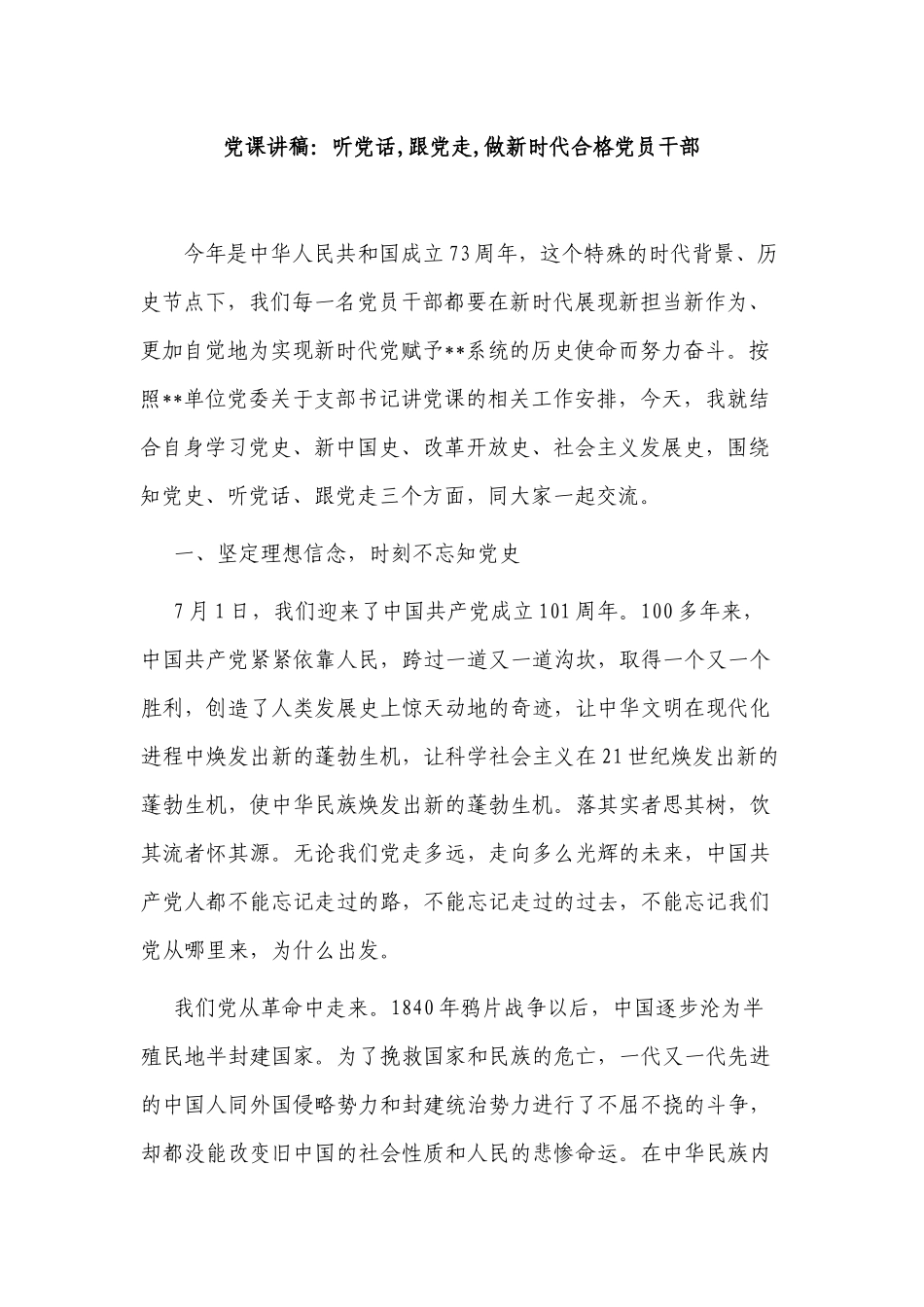 9篇2022年主题党日党史专题党课讲稿听党话跟党走做新时代合格党员干部.docx_第1页
