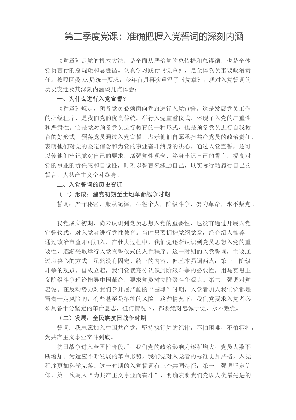 9篇2022年季度主题党日党课讲稿：准确把握入党誓词的深刻内涵.docx_第1页