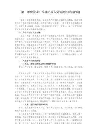 9篇2022年季度主题党日党课讲稿：准确把握入党誓词的深刻内涵.docx