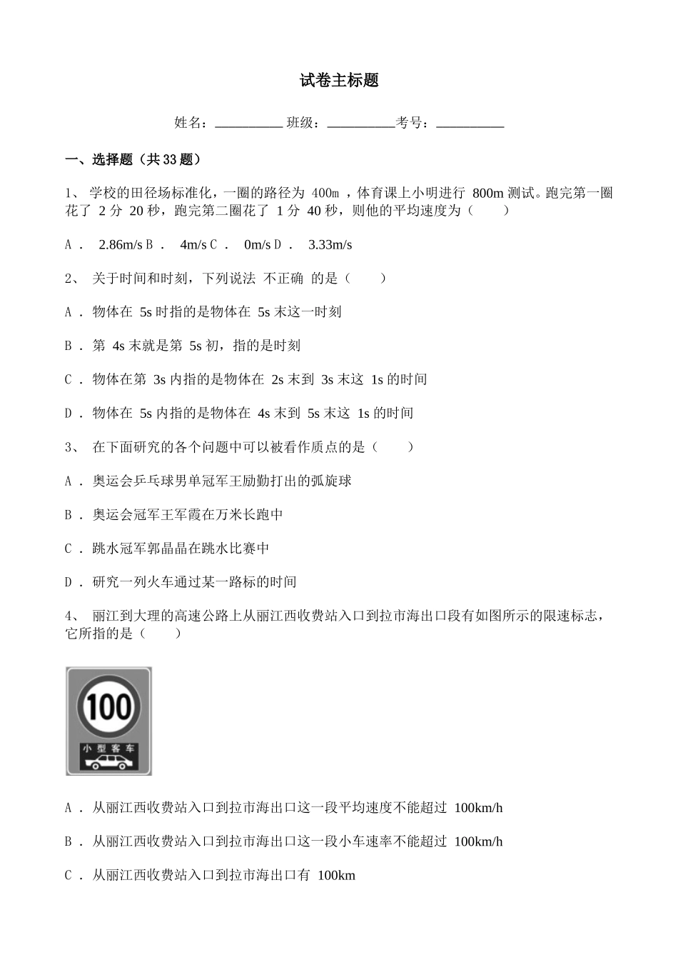 高中物理2020-2021学年度必修一第一章节运动的描述综合复习试题（一）含详解.doc_第1页