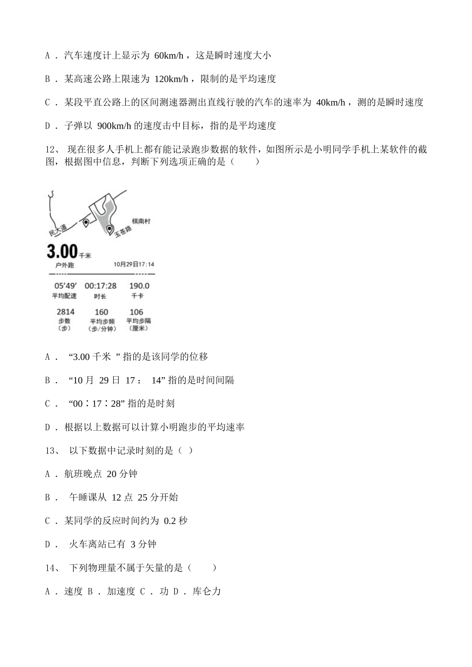 高中物理2020-2021学年度必修一第一章节运动的描述综合复习试题（一）含详解.doc_第3页