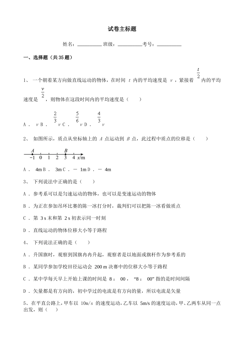 高中物理2020-2021学年度必修一第一章运动的描述综合复习试题（二）.doc_第1页