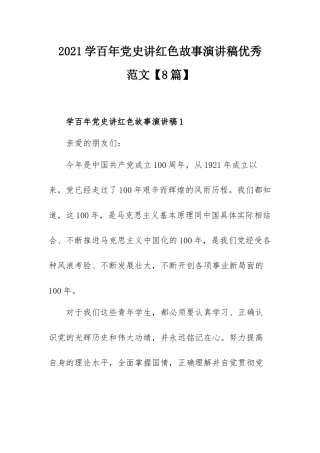 2021学百年党史讲红色故事演讲稿优秀范文【8篇】.docx