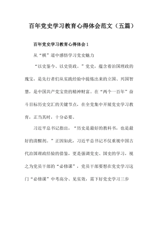 百年党史学习教育心得体会范文（五篇）.docx