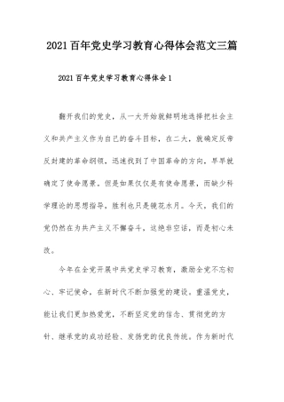 2021百年党史学习教育心得体会范文三篇.docx