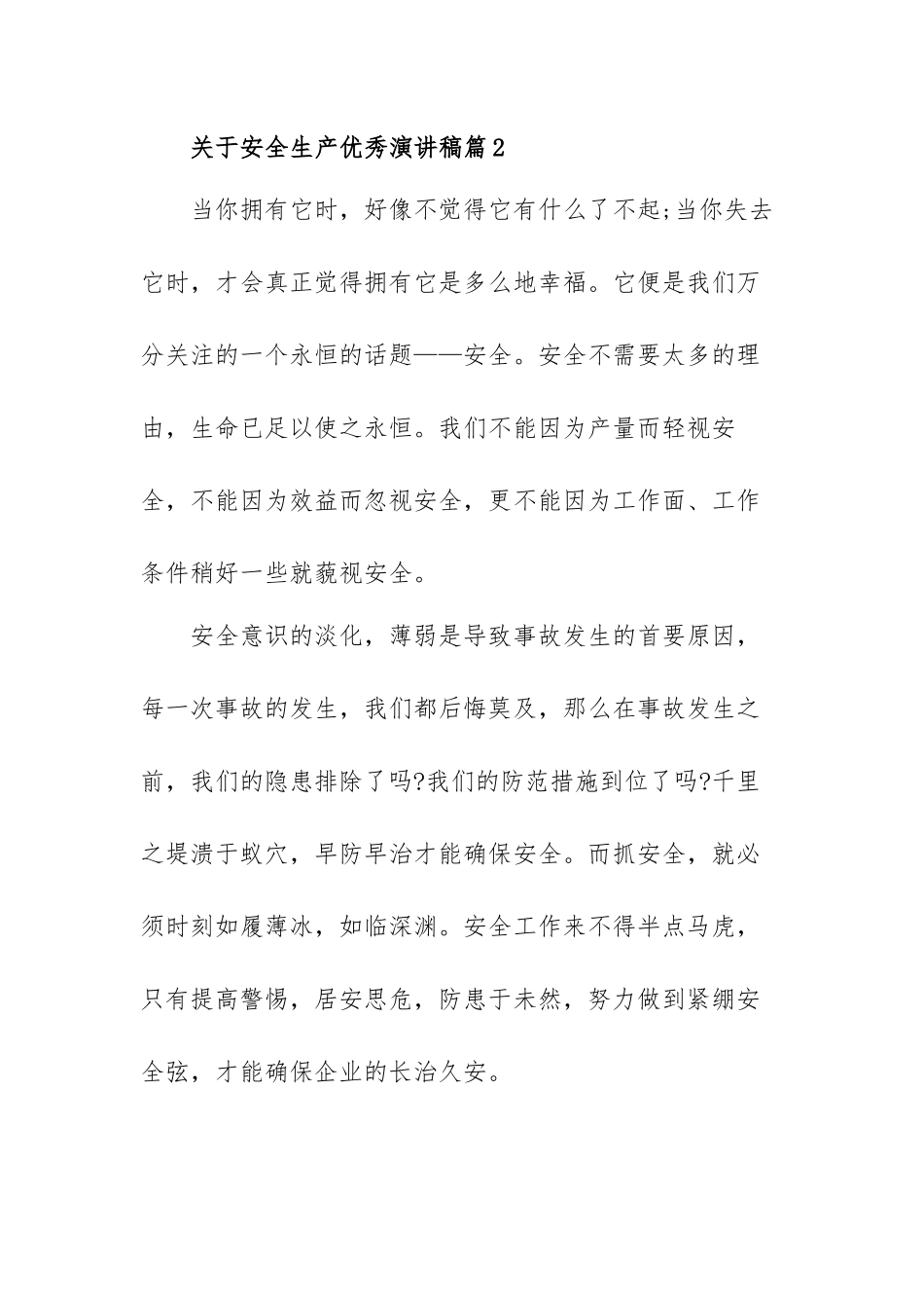 关于安全生产优秀演讲稿范文（多篇）.docx_第3页