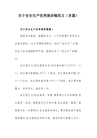 关于安全生产优秀演讲稿范文（多篇）.docx