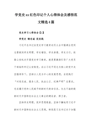学党史xx红色印记个人心得体会及感悟范文精选4篇.docx