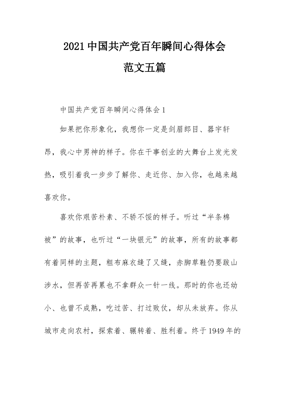 2021中国共产党百年瞬间心得体会范文五篇.docx_第1页