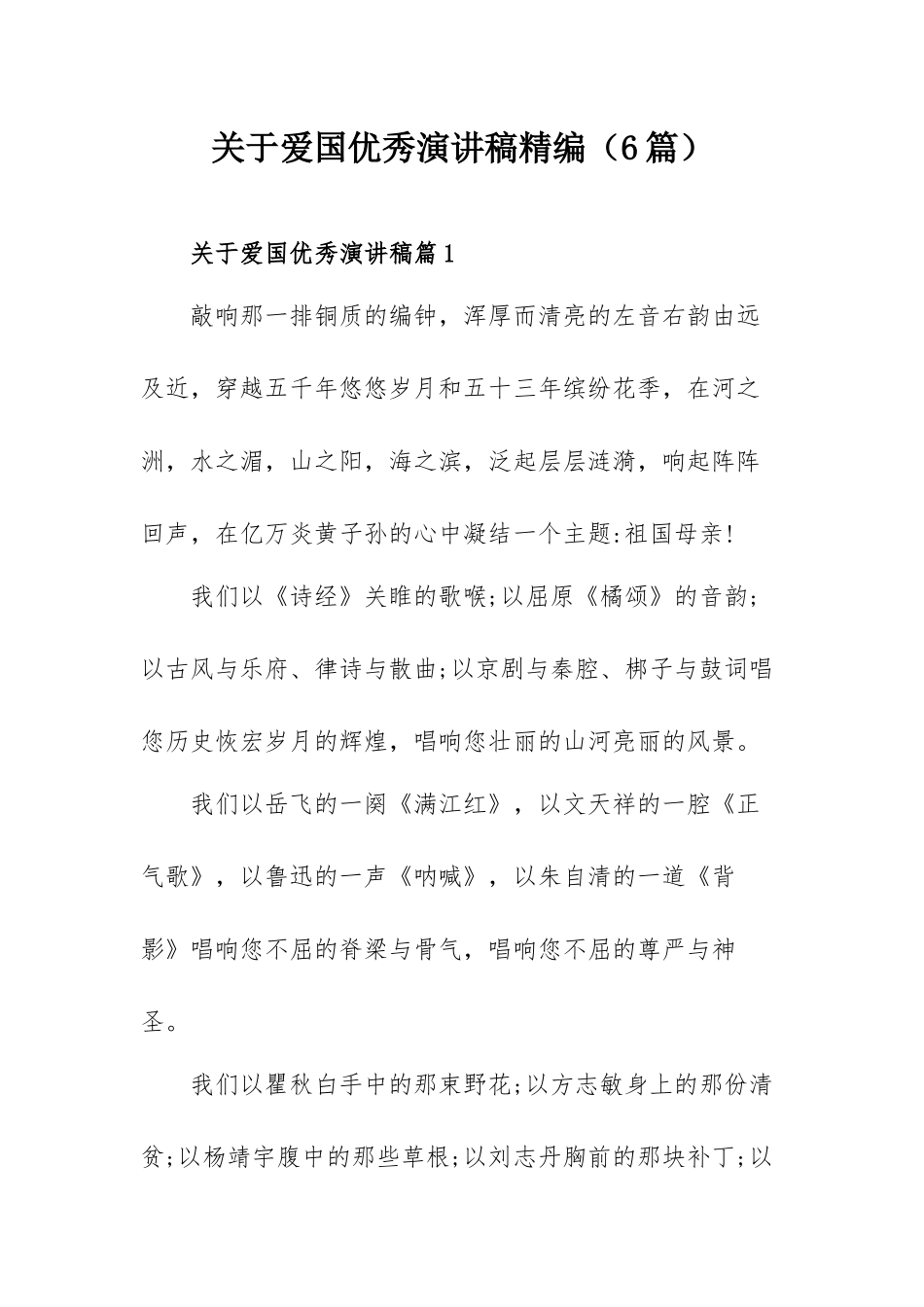 关于爱国优秀演讲稿精编（6篇）.docx_第1页