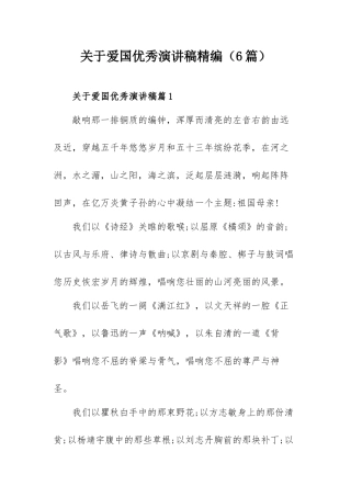 关于爱国优秀演讲稿精编（6篇）.docx