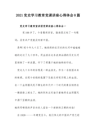 2021党史学习教育党课讲座心得体会8篇.docx