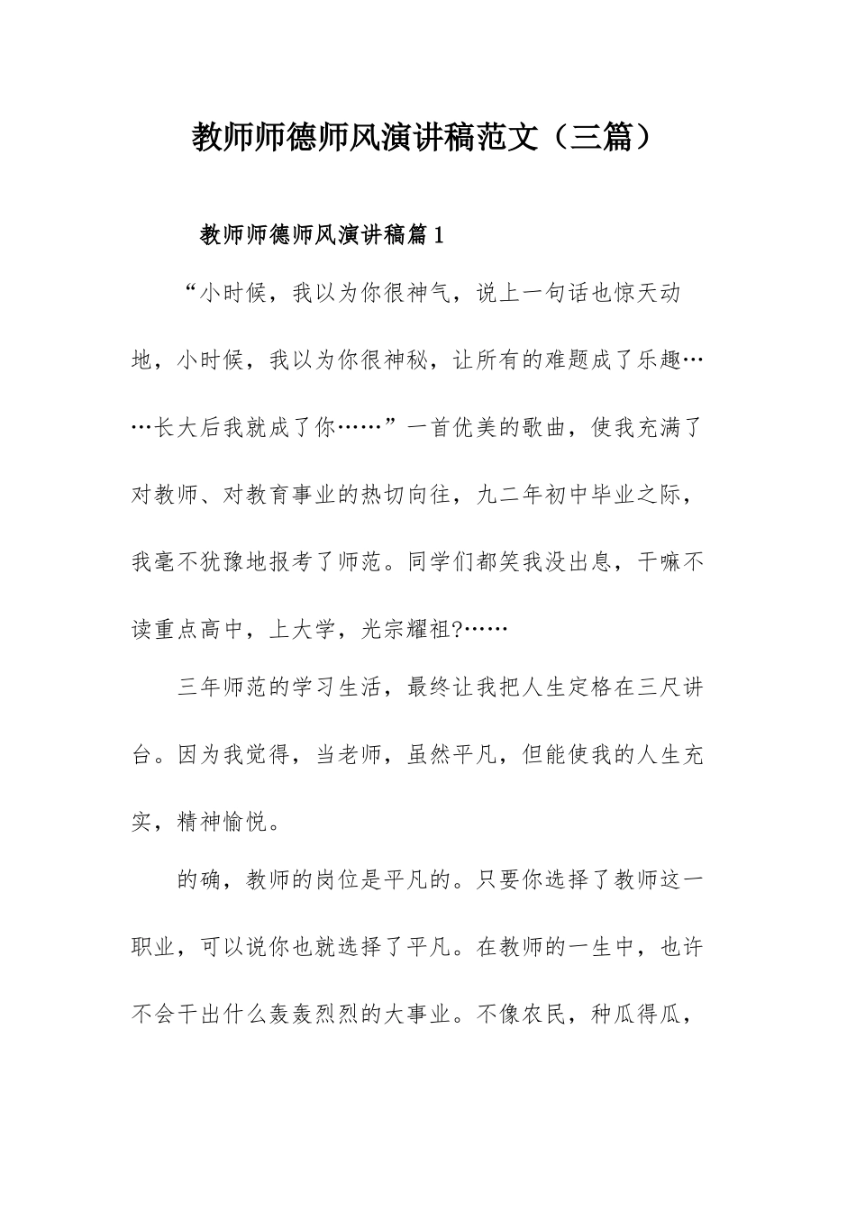 教师师德师风演讲稿范文（三篇）.docx_第1页