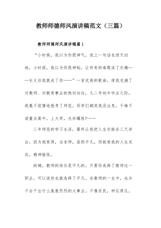教师师德师风演讲稿范文（三篇）.docx