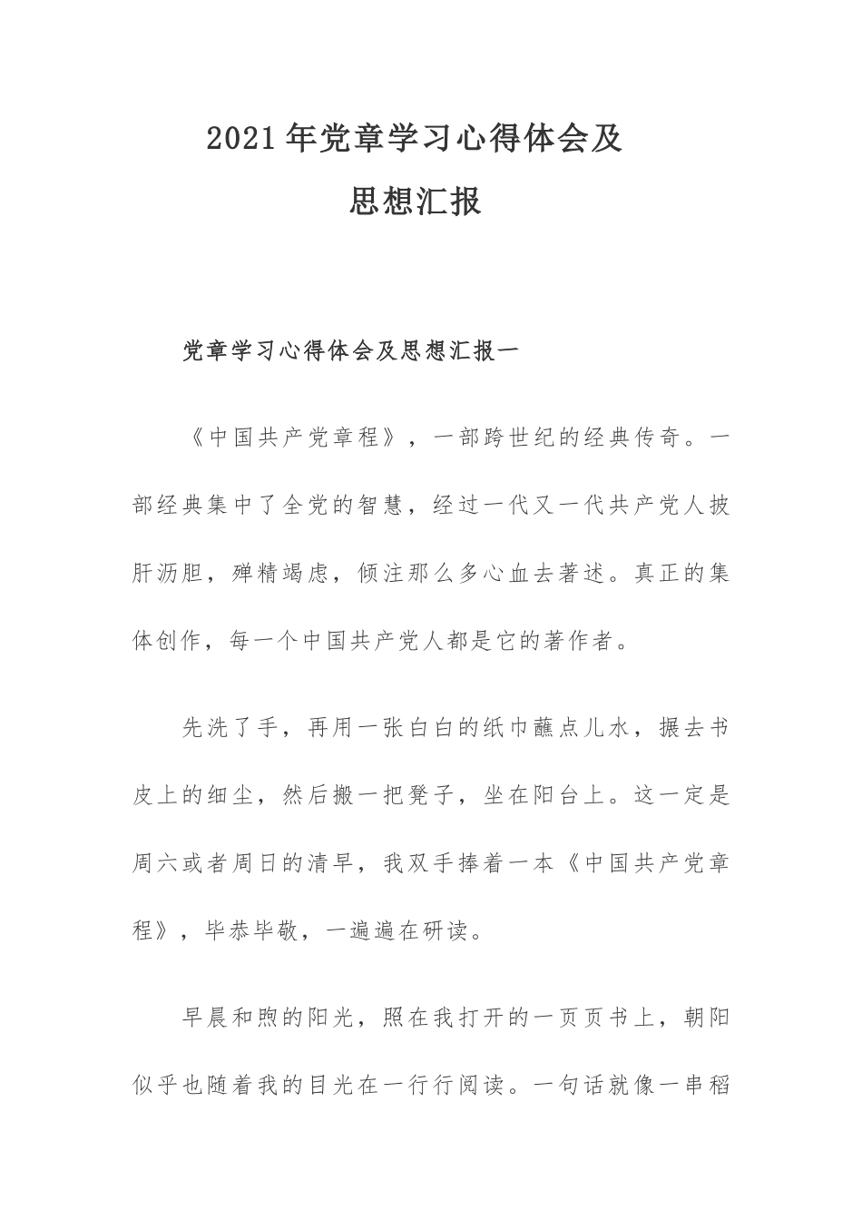 2021年党章学习心得体会及思想汇报.docx_第1页