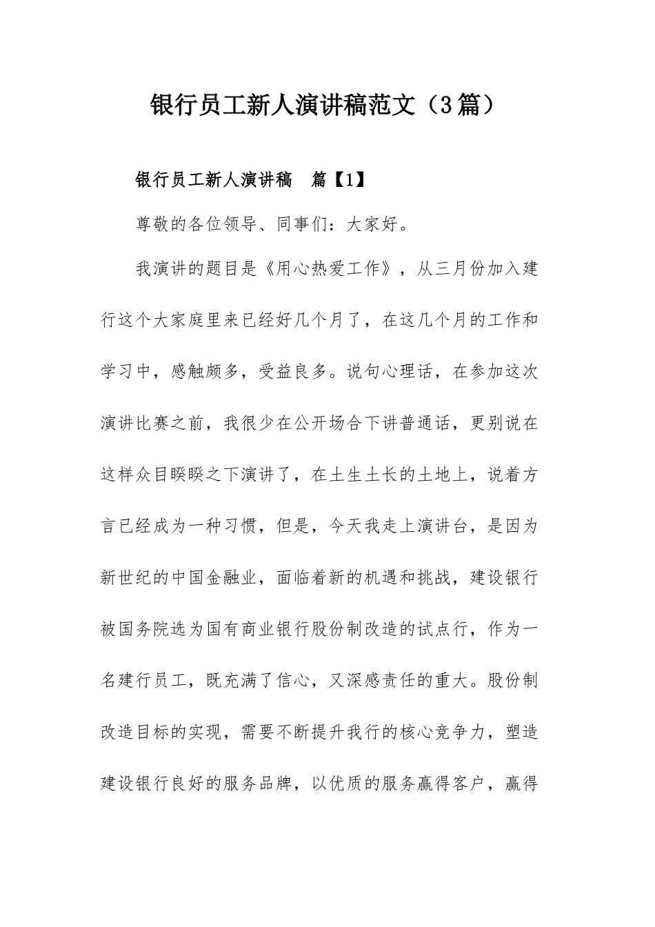 银行员工新人演讲稿范文（3篇）.docx_第1页