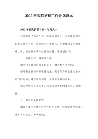 2022年医院护理工作计划范本.docx
