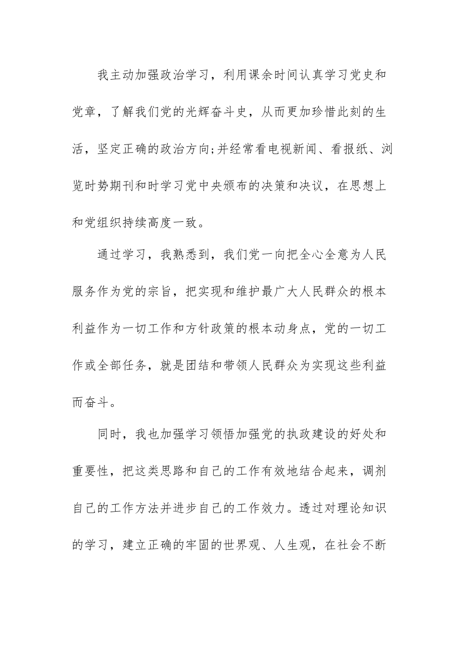 6月预备党员思想汇报范本精选共五篇.docx_第2页