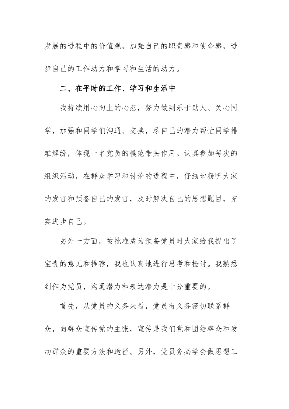 6月预备党员思想汇报范本精选共五篇.docx_第3页
