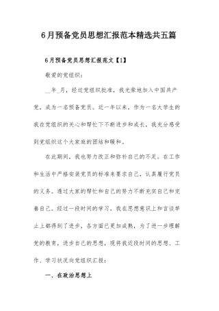 6月预备党员思想汇报范本精选共五篇.docx