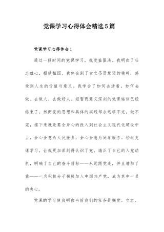 党课学习心得体会精选5篇.docx