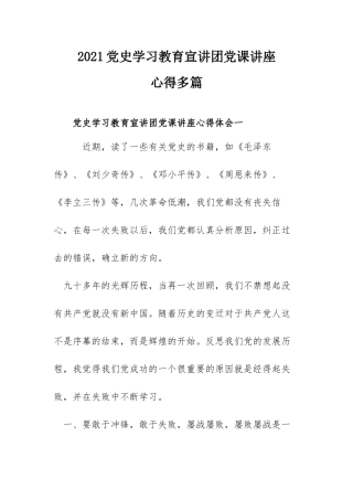 2021党史学习教育宣讲团党课讲座心得多篇.docx