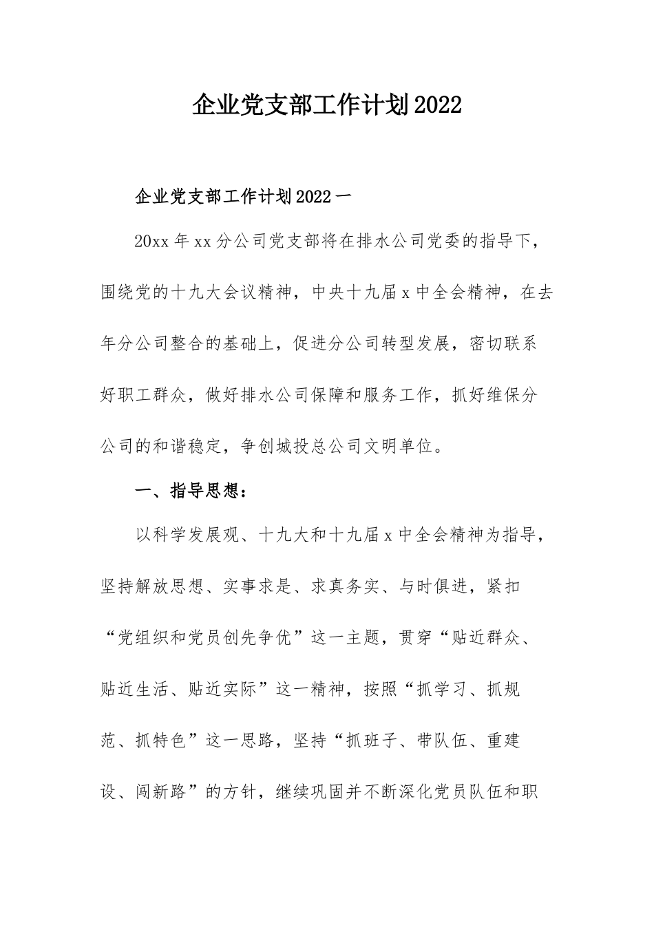企业党支部工作计划2022.docx_第1页