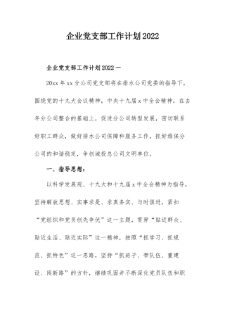 企业党支部工作计划2022.docx