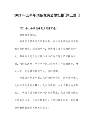2021年上半年预备党员思想汇报.docx