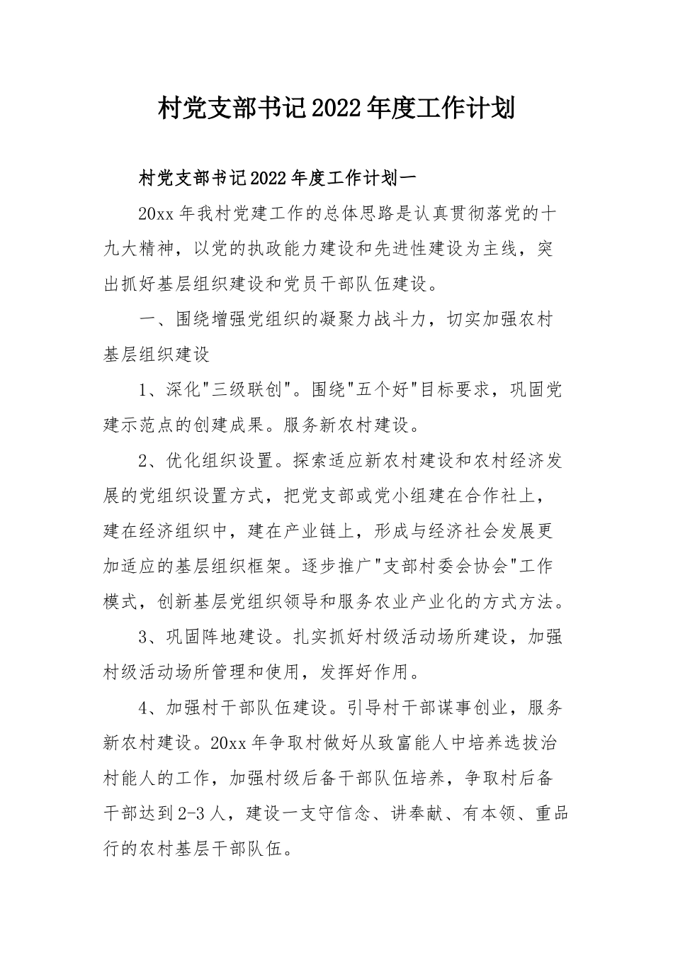 村党支部书记2022年度工作计划.docx_第1页