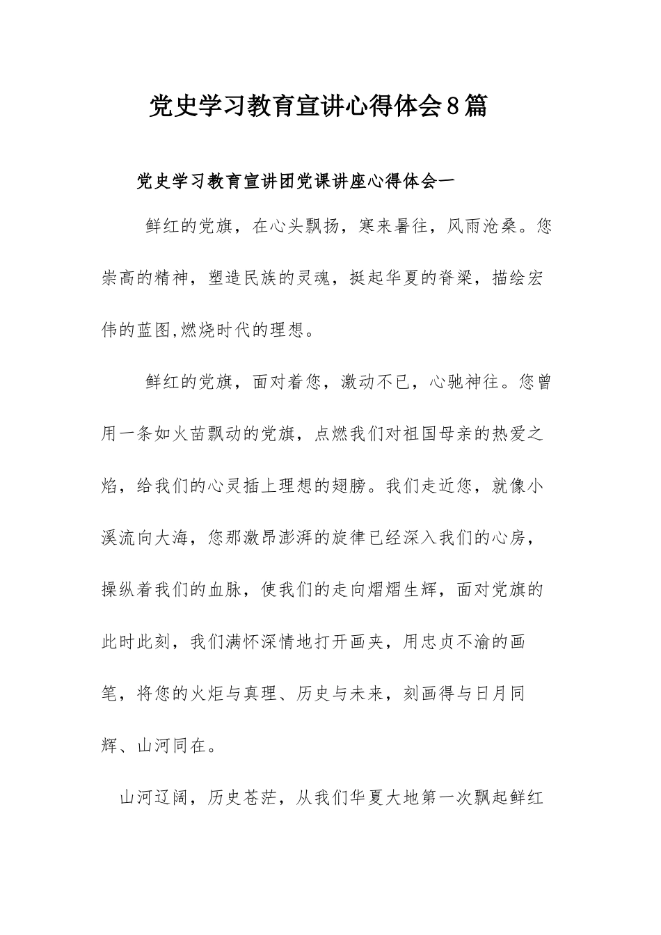 党史学习教育宣讲心得体会8篇.docx_第1页