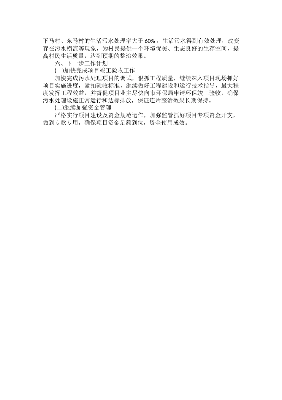 村环保自查报告范文一篇.docx（5页）_第3页
