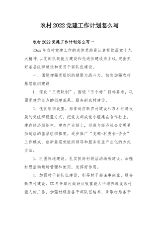 农村2022党建工作计划怎么写.docx
