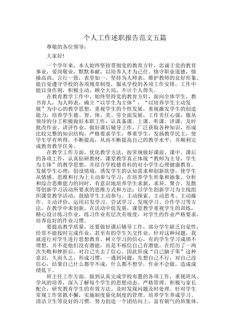 个人工作述职报告范文五篇.docx（16页）_第1页