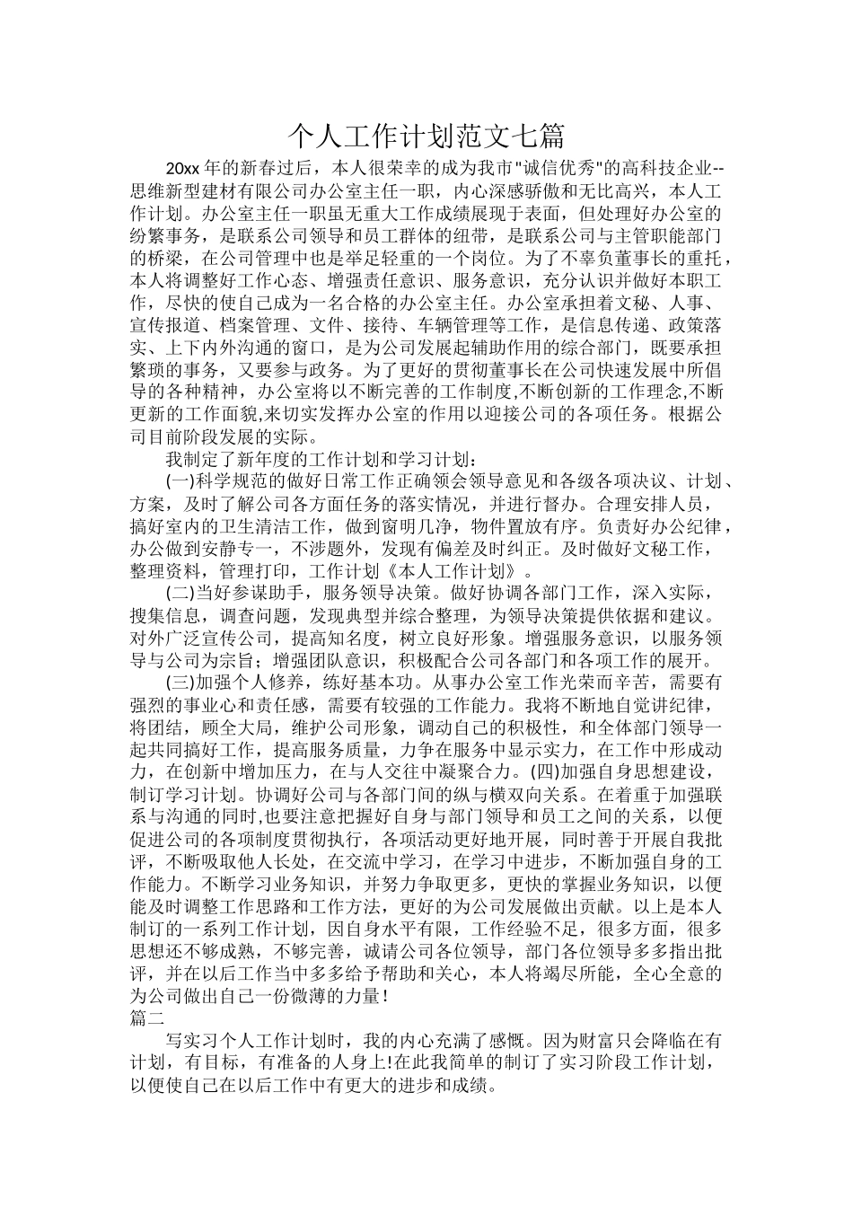 个人工作计划范文七篇.docx（15页）_第1页